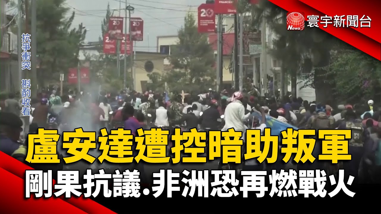 盧安達遭控暗助叛軍！民主剛果抗議.非洲恐再燃戰火 @globalnewstw