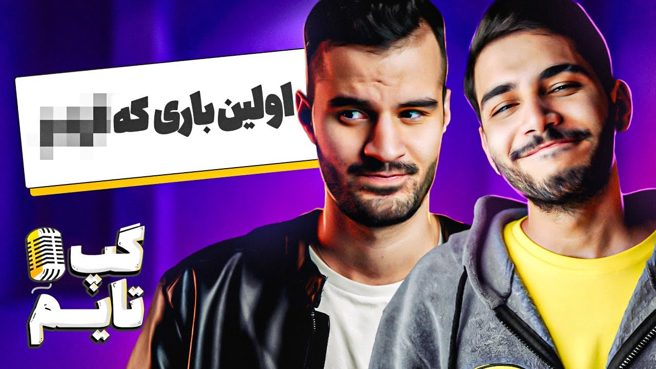 خاطرات جنجالی اولین باری که ... ؟🫣😅  | گپ تایم