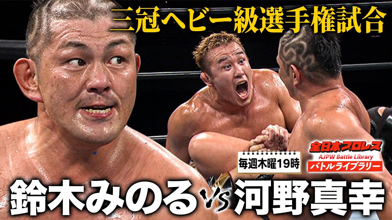時代を賭けた世代闘争！闘志むき出し関節地獄!!鈴木みのるvs河野真幸《三冠ヘビー級選手権 2010/7/4》全日本プロレス バトルライブラリー#192