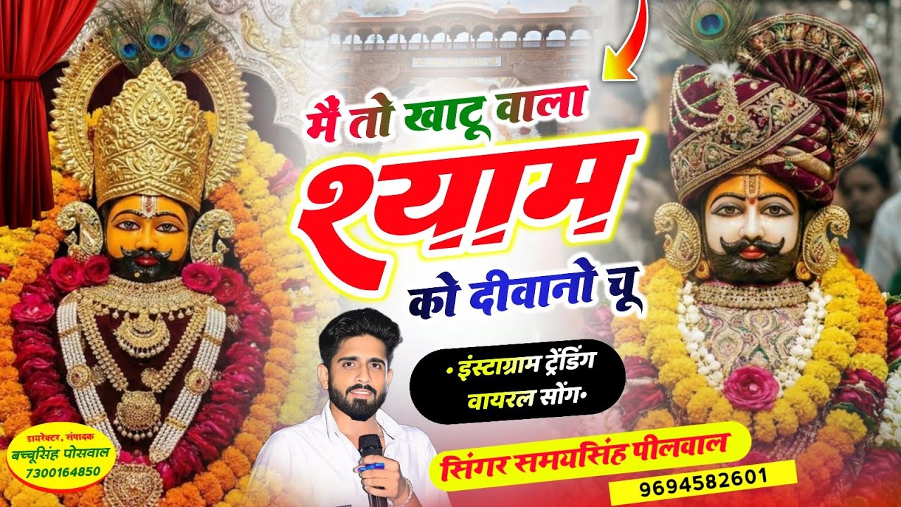 खाटू श्याम जी भजन || मैं तो खाटू वाला श्याम को दीवानो चू || Samay Singh Peelwal #khatushyam #bhajan 