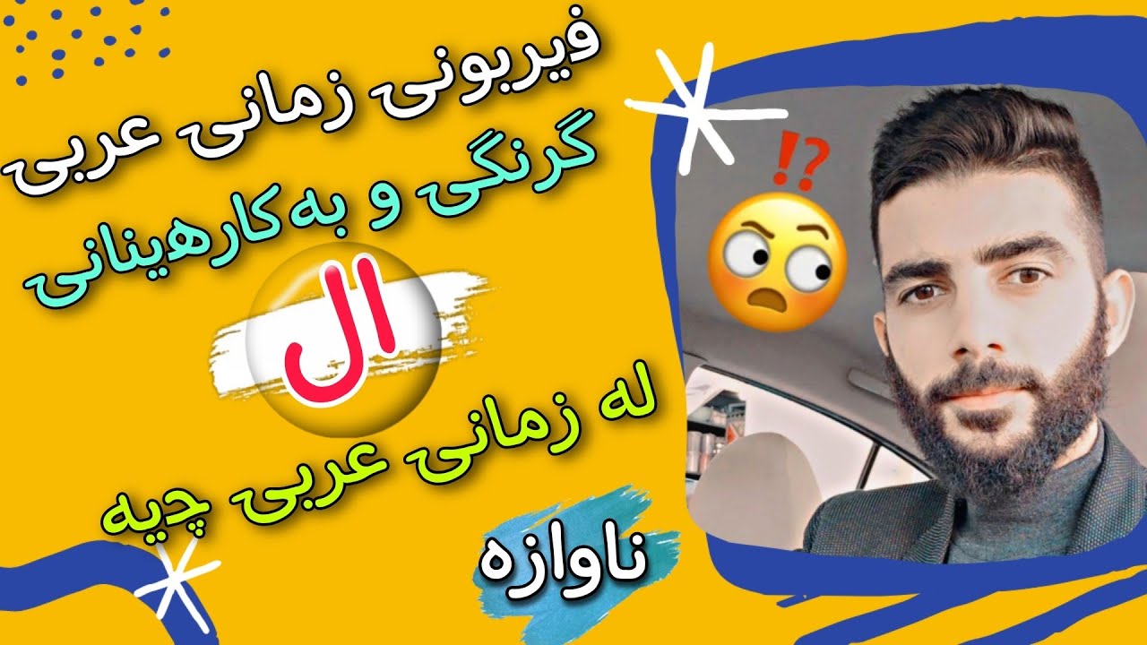 فێربونی زمانی عربی ال چۆن و کەی بەکار دێت و گرنگی چیە ؟