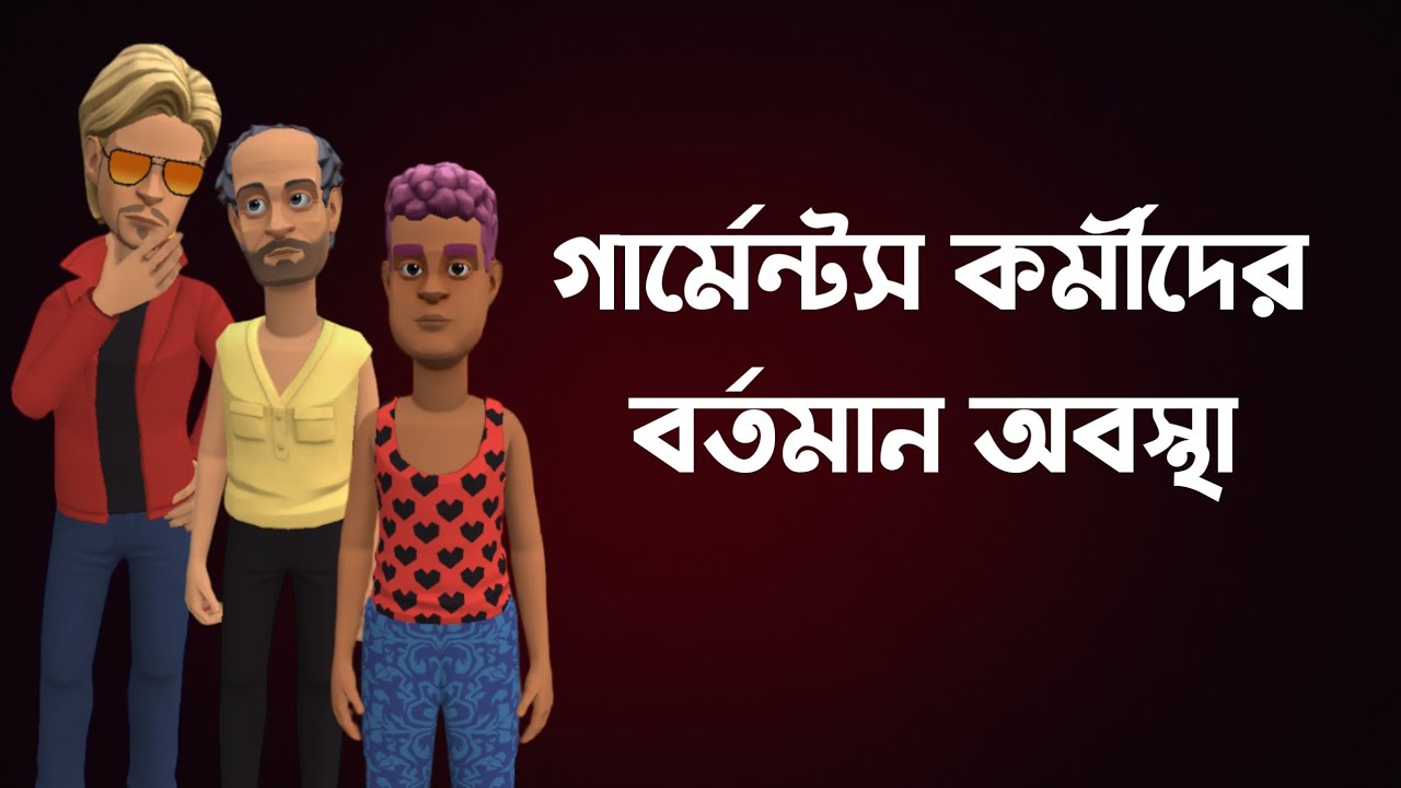 গার্মেন্টস কর্মীদের বর্তমান জীবন |কেল্টু মাস্তান|Bogurar Adda