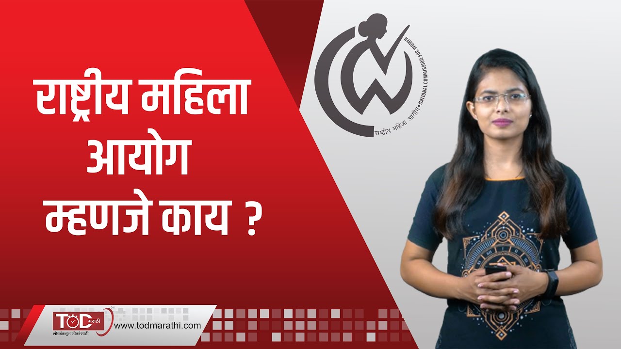 जाणून घ्या राष्ट्रीय महिला आयोग म्हणजे नेमकं काय ? । what is National Women's Commission?