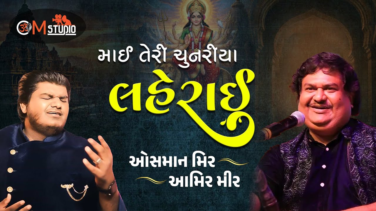 માઈ તેરી ચુનરીયા લહેરાઈ | Mayi Teri Chunariya Lehrayi | ઓમ સ્ટુડિયો સોમનાથ