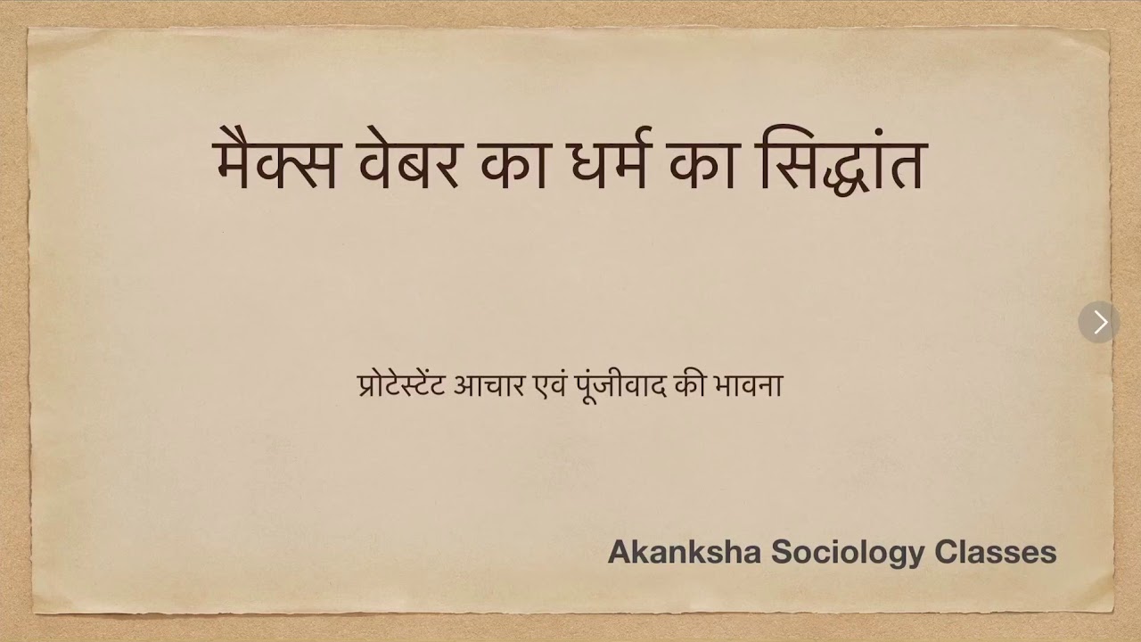 मैक्स वेबर का धर्म का सिद्धांत