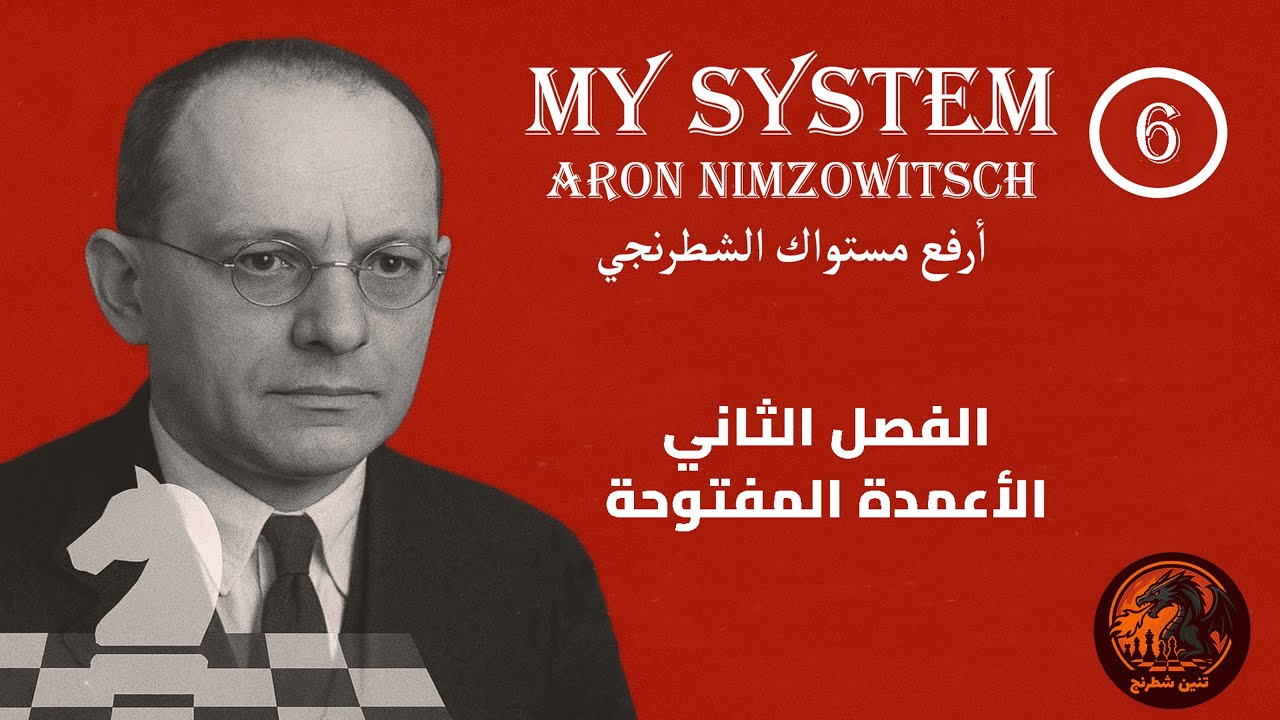 My System I شرح اهم كتاب فى تاريخ الشطرنج، الفصل الثاني، الحلقة 6 من السلسلة، الأعمدة المفتوحة