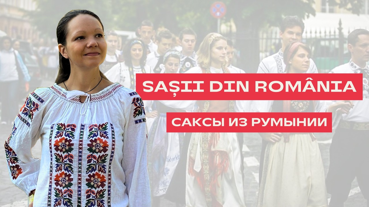 SAȘII DIN ROMÂNIA în limba română. САКСЫ ИЗ РУМЫНИИ на румынском языке.