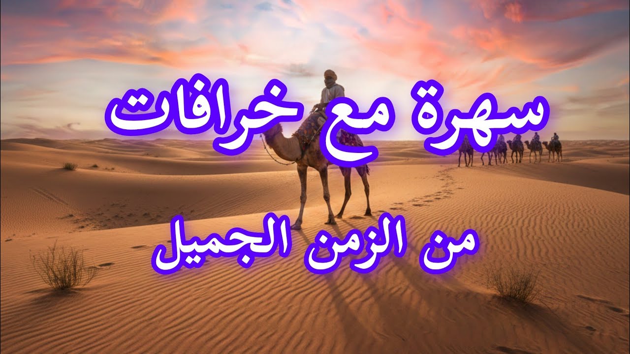 خرافات تونسية من قاع الخابية/خرافات قديمة/خرافات الجدود 