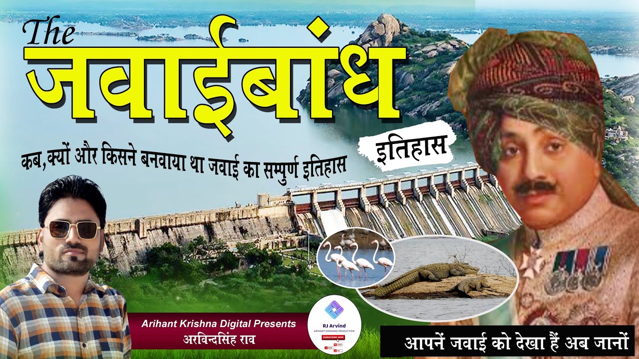 The History of Jawai bandh जवाईबांध का सम्पुर्ण इतिहास! इसे कब, क्यों व किसने बनवाया था अब जानिये
