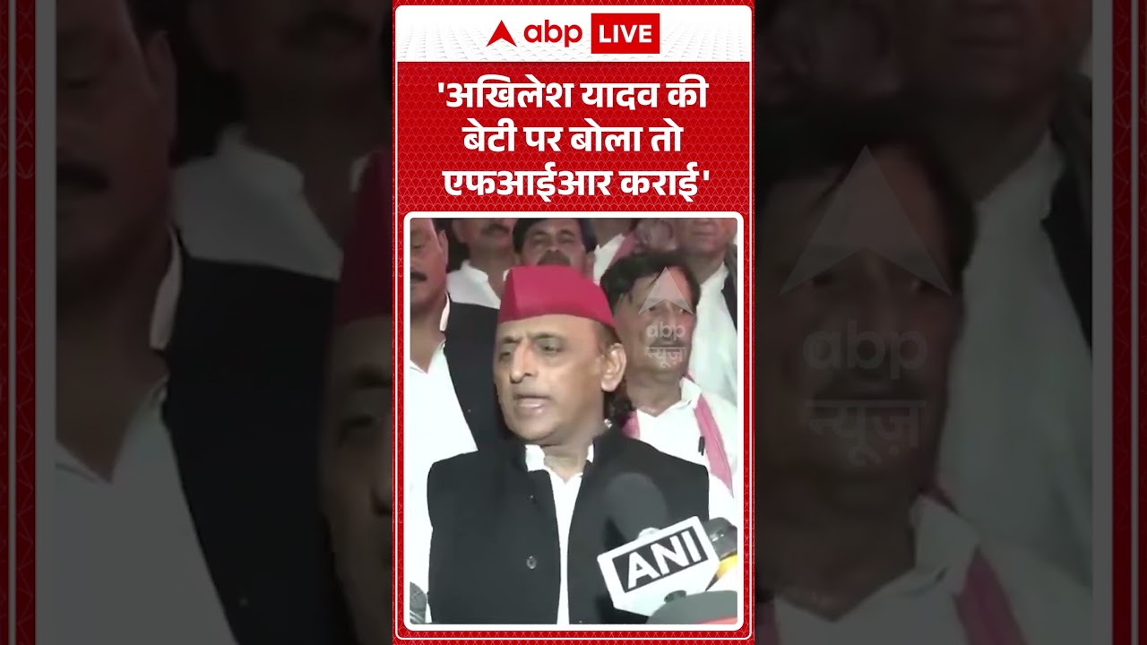 Akhilesh Yadav Viral video | 'अखिलेश यादव की बेटी पर बोला तो एफआईआर कराई' | #ytshorts #breakingnews