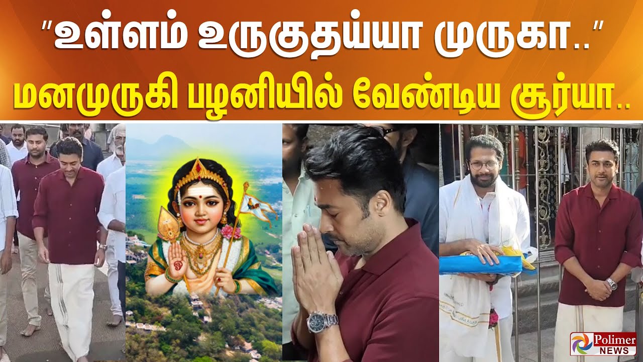 ”உள்ளம் உருகுதய்யா முருகா..” மனமுருகி பழனியில் வேண்டிய சூர்யா..