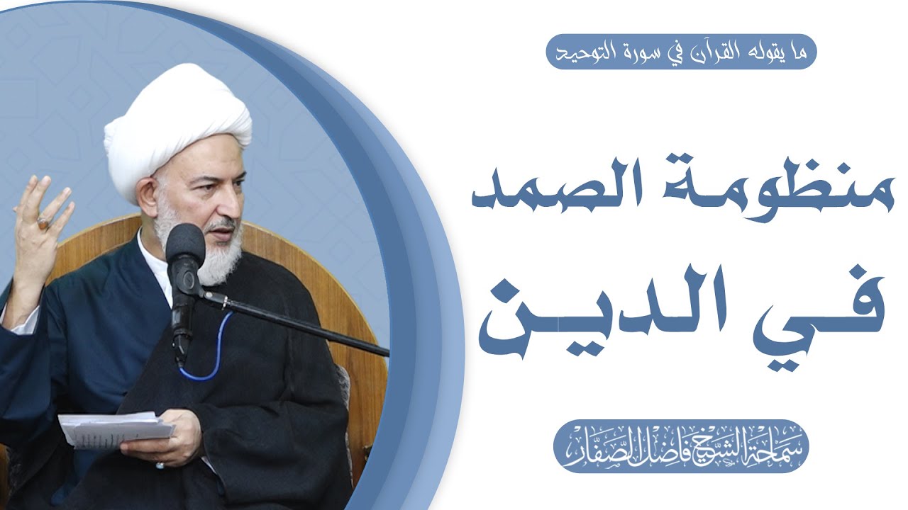 ما يقوله القرآن في سورة التوحيد/22- منظومة الصمد في الدين- سماحة الشيخ فاضل الصفار