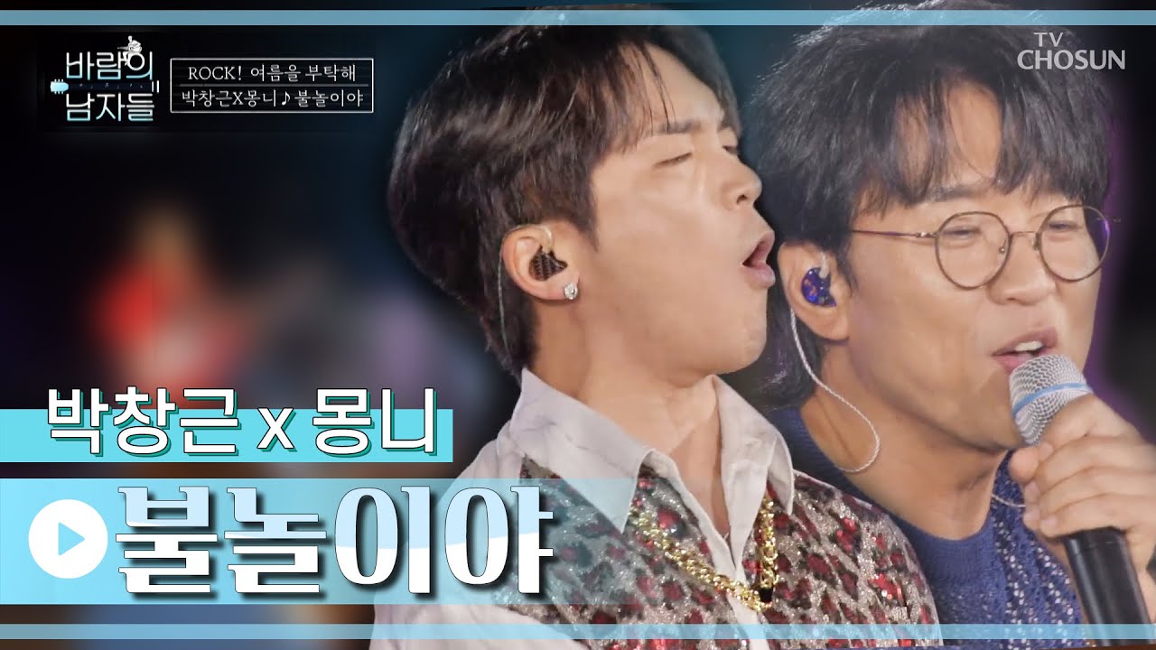 박창근&몽니 내 마음에 불🔥지르는 듀엣무대 ‘불놀이야’♪ TV CHOSUN 220727 방송  | [바람의 남자들 – 2회] | TV조선
