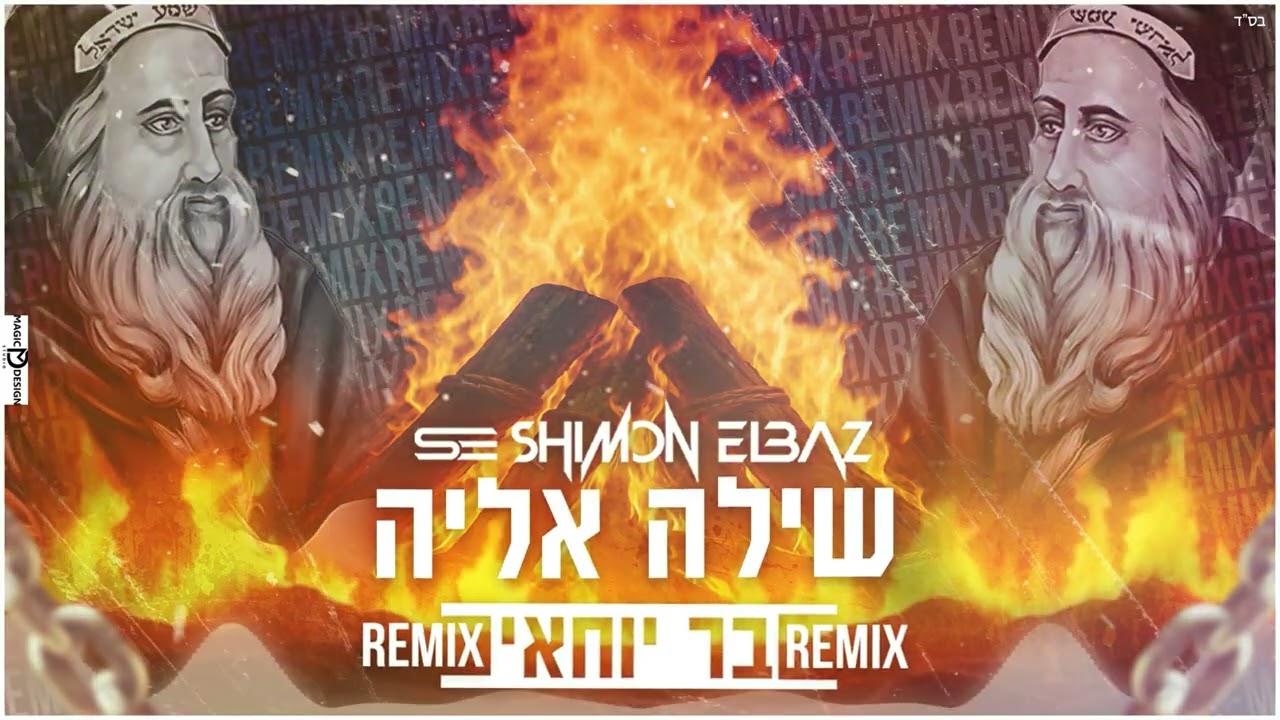 שילה אליה - בר יוחאי רמיקס (Prod By Shimon Elbaz)
