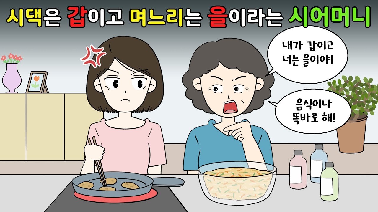 😡시댁은 갑이고 며느리는 을이라는 💢시어머니😡 [영상툰]