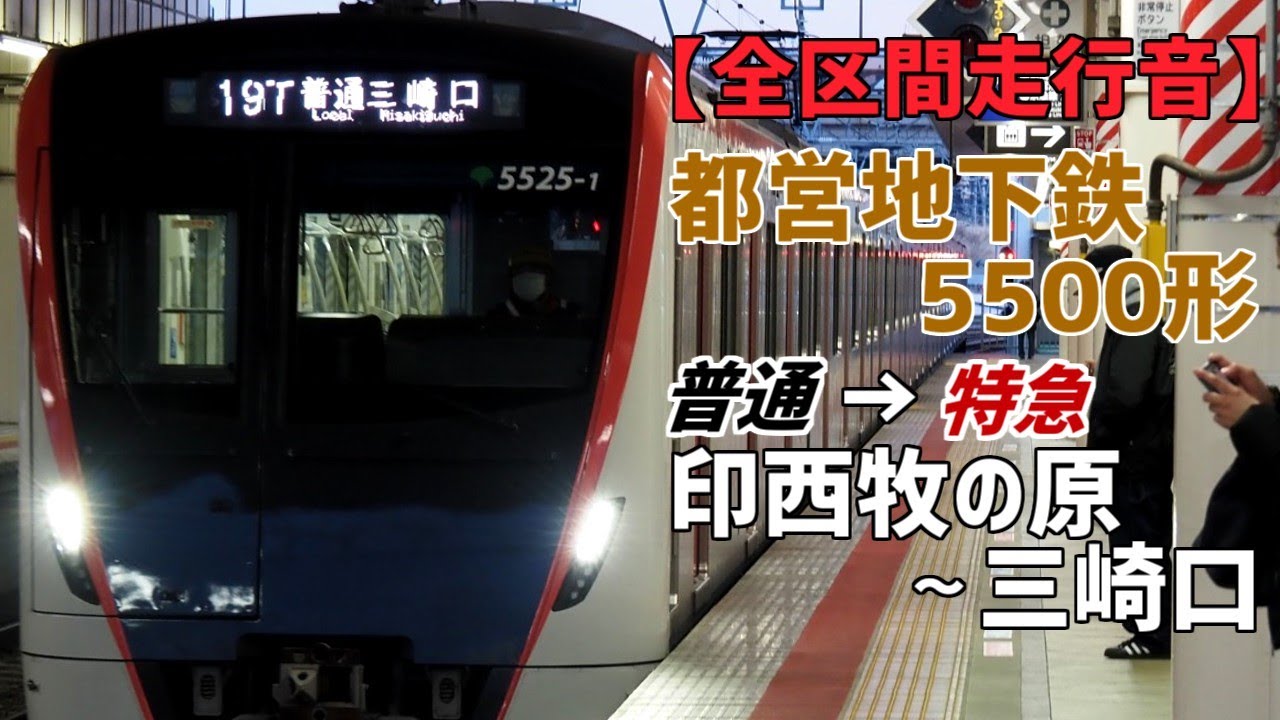 【全区間走行音】都営地下鉄5500形［普通→特急］印西牧の原～三崎口