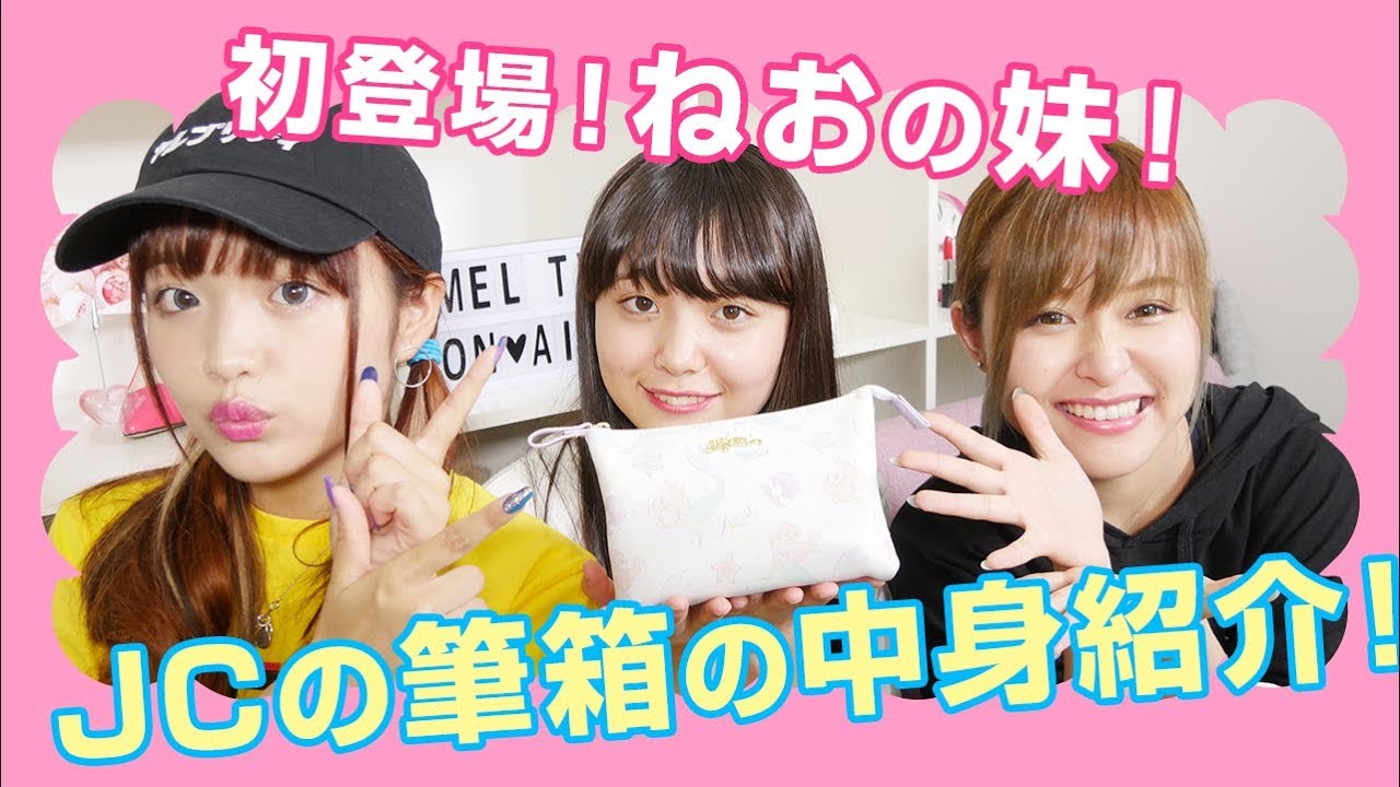【初登場】現役JCみゆの筆箱の中身！姉妹で共演に緊張したみゆが可愛すぎた、、、！