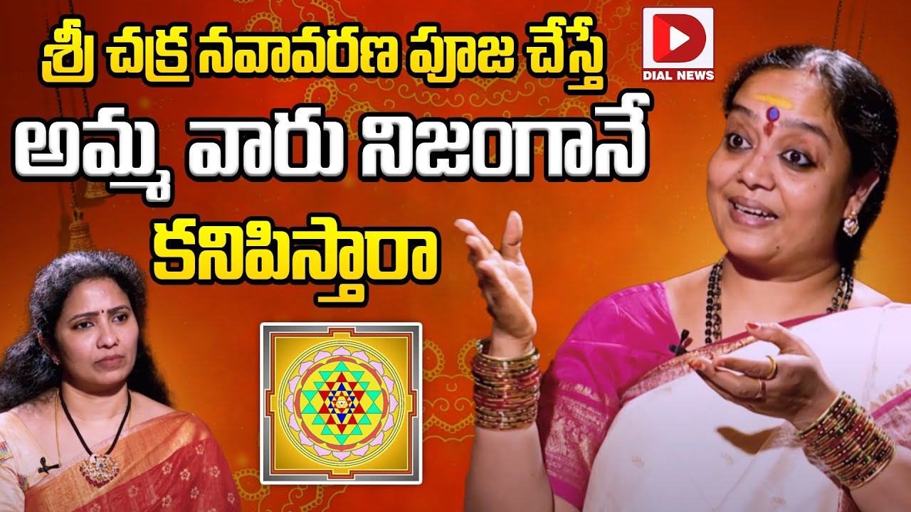 శ్రీ చక్ర నవావరణ పూజ చేస్తే అమ్మ వారు.. | Sri Chakra Navavarana Pooja | Sri Chakram | Sri Venu Syama