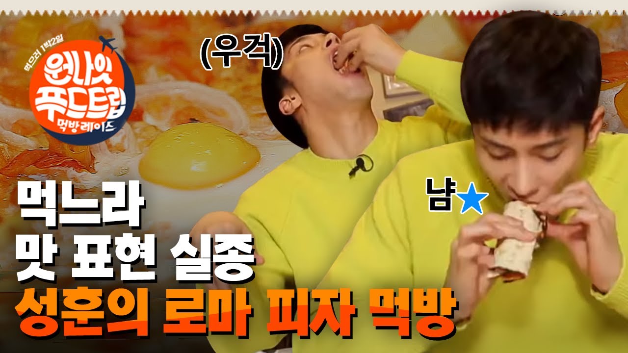 바삭바삭한 얇은 도우가 매력적인 피자 맛집! 구경꾼이 생길 만큼 위대한 성훈의 피자 먹방ㅋㅋ | #원나잇푸드트립_시즌2 EP40