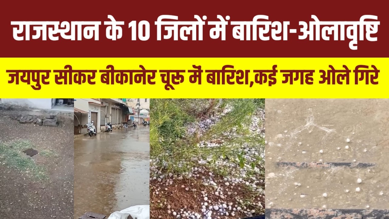 Rajasthan के जयपुर,सीकर,बीकानेर, चूरू मॆं बारिश,ओलावृष्टि,10 जिलों मॆं बारिश ! Rajasthan Weather |