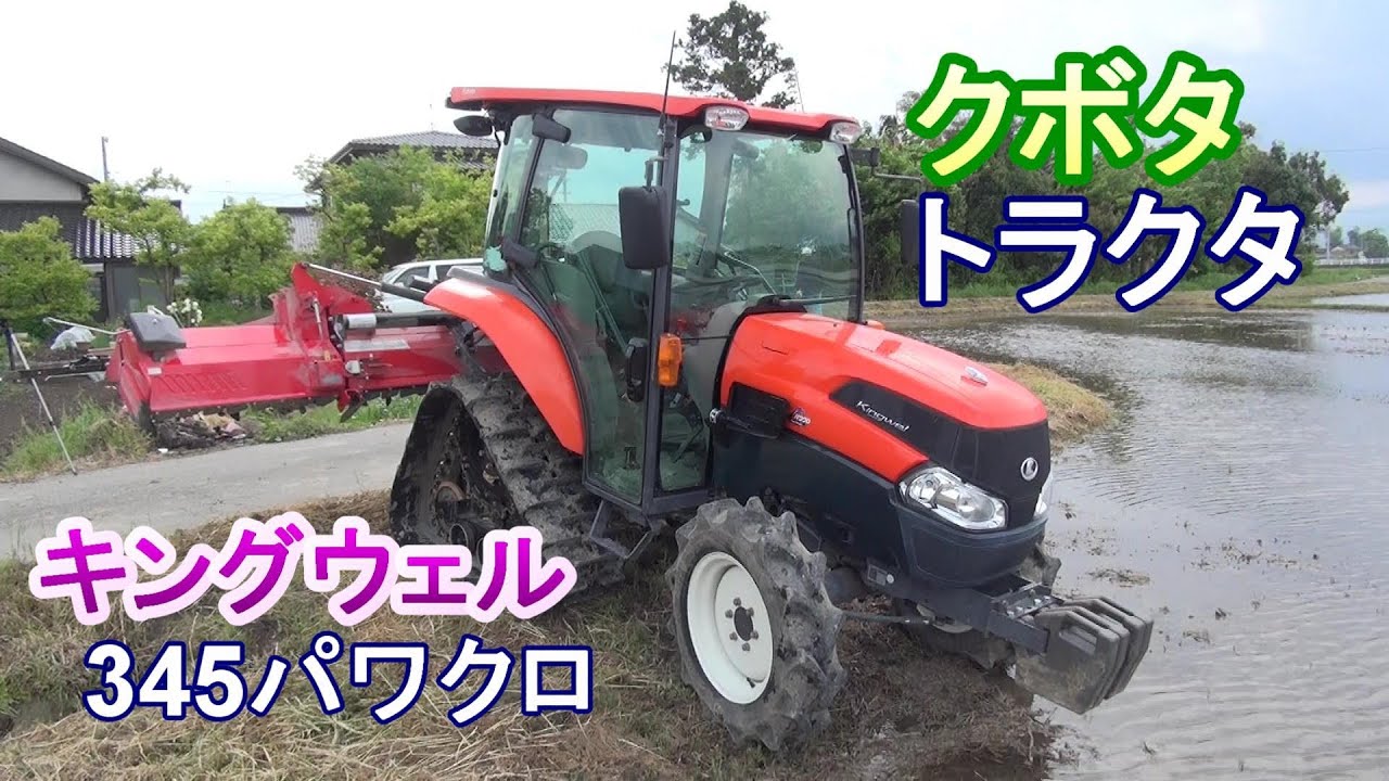 はたらくくるま　トラクタ　キングウェル345パワクロ