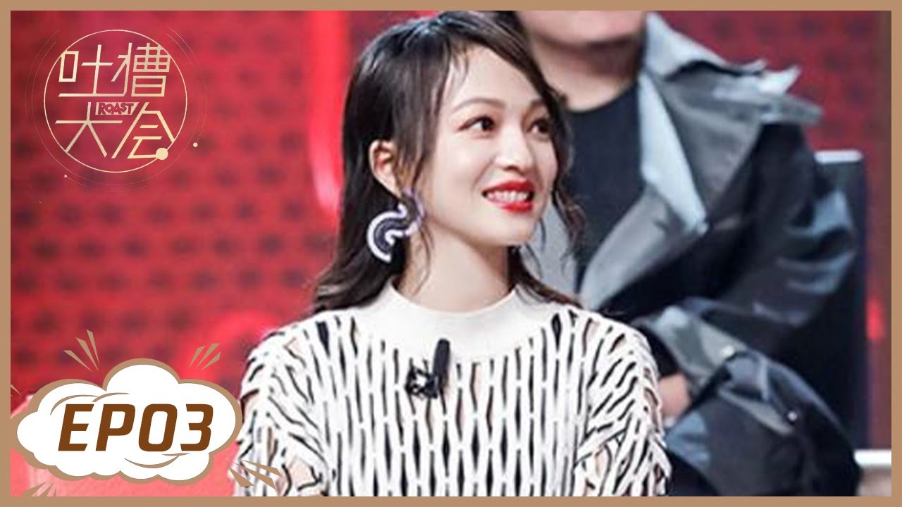 《吐槽大会S3》第3期：张韶涵首回应被同行伤害 | Roast S3 | 腾讯视频