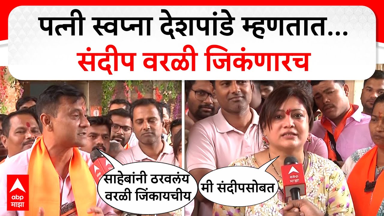 Sandeep Swapna Deshpande Worli MNS : पतीच्या खांद्याला खांदा लावून प्रचार;स्वप्ना देशपांडेंचा प्रचार