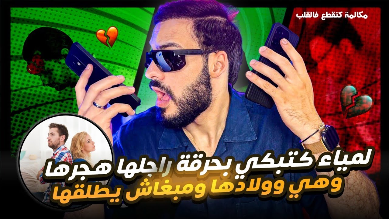 ومبغاش يطلقها 💔 لمياء هجرها الزوج ديالها مدة سنتين هيا و 2 أبناء 😭 وعندها عملية كلوة لولدها