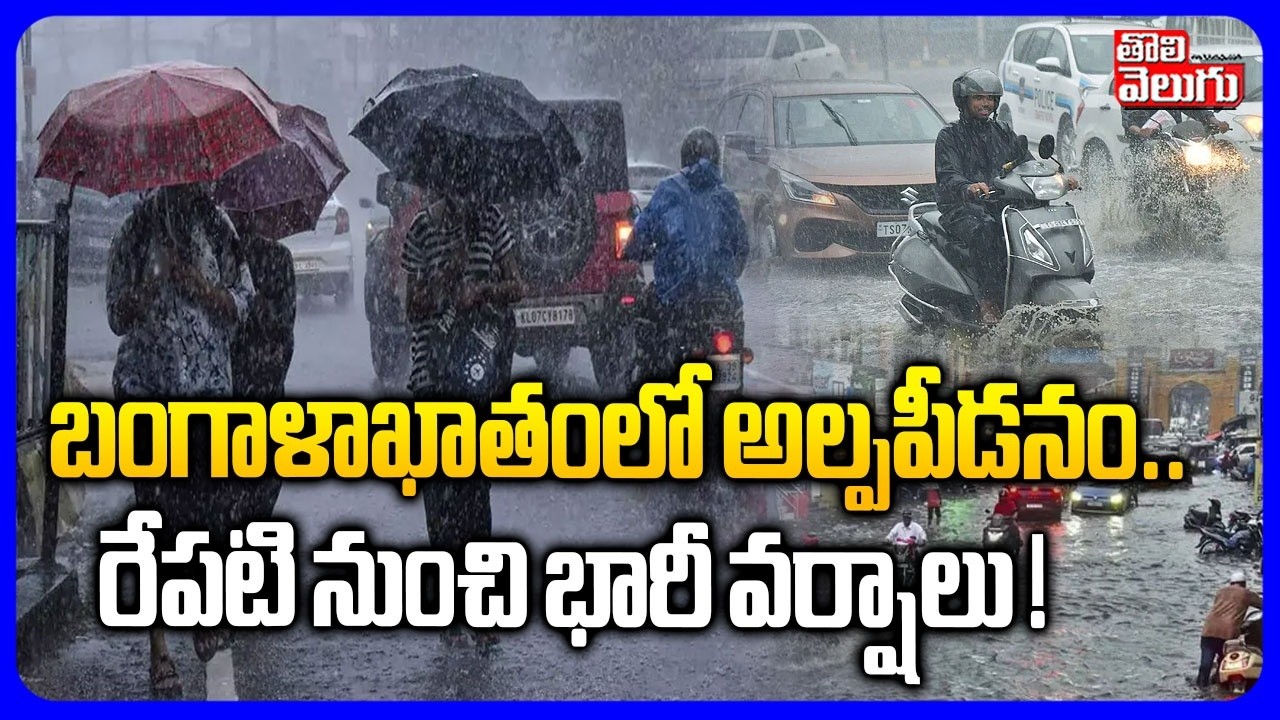 బంగాళాఖాతంలో అల్పపీడనం.. రేపటి నుంచి భారీ వర్షాలు ! | Heavy Rain Alert To Telugu States | Weather