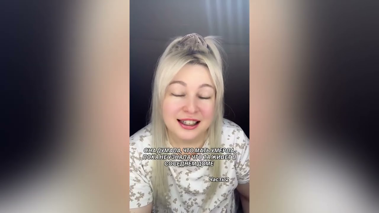 ОНА ДУМАЛА ЧТО ЕЕ МАТЬ УМЕРЛА ПОКА НЕ УЗНАЛА ЧТО 