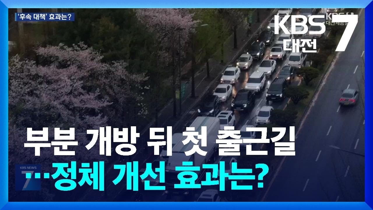 부분 개방 뒤 첫 출근길&hellip;정체 개선 효과는? / KBS  2026.04.06.