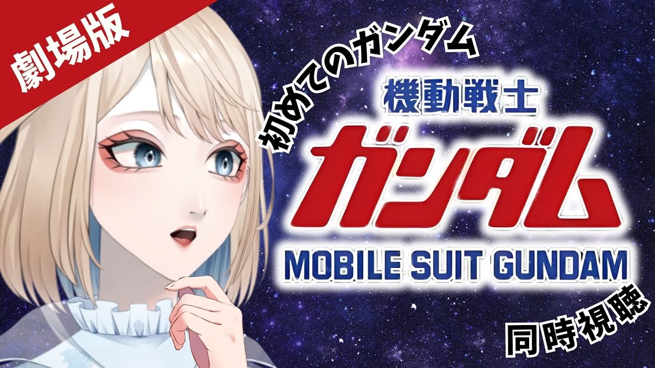 【 #機動戦士ガンダム  】Part１：初めてのガンダム！ファーストの劇場版見てみるゾ・・・！【 #同時視聴 】