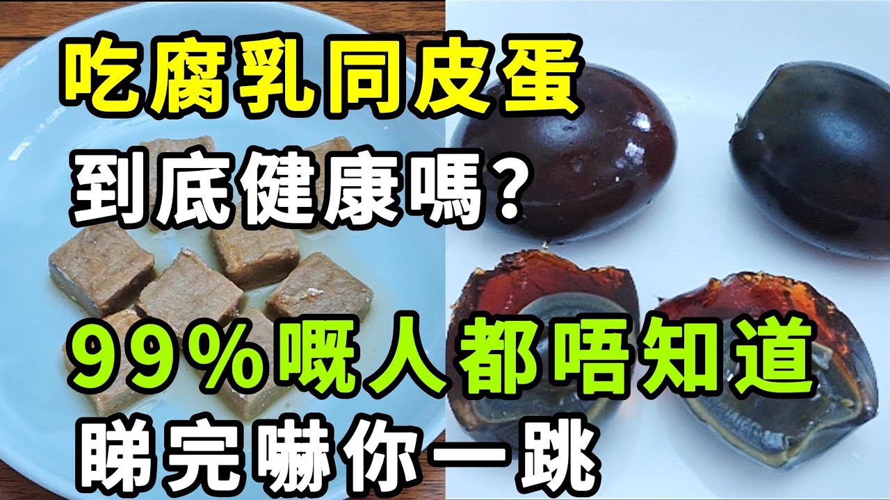 【乐厨怡妈】吃腐乳同皮蛋，到底健康嗎？99%嘅人都唔知道，睇完嚇你一跳。