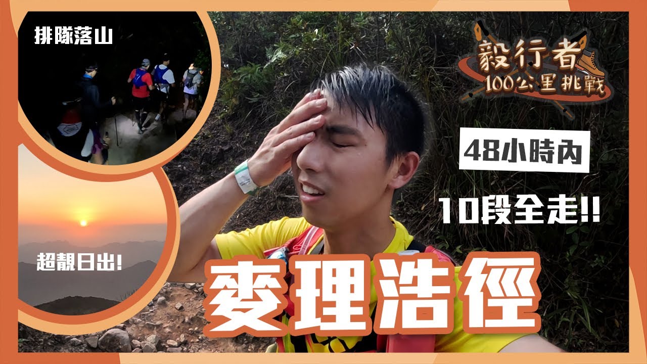 [毅行者] 行山路都要排隊?! 3千人同時挑戰100公里山路! 最辛苦竟然係要不斷食嘢?!!! | 湯雞 | 中字