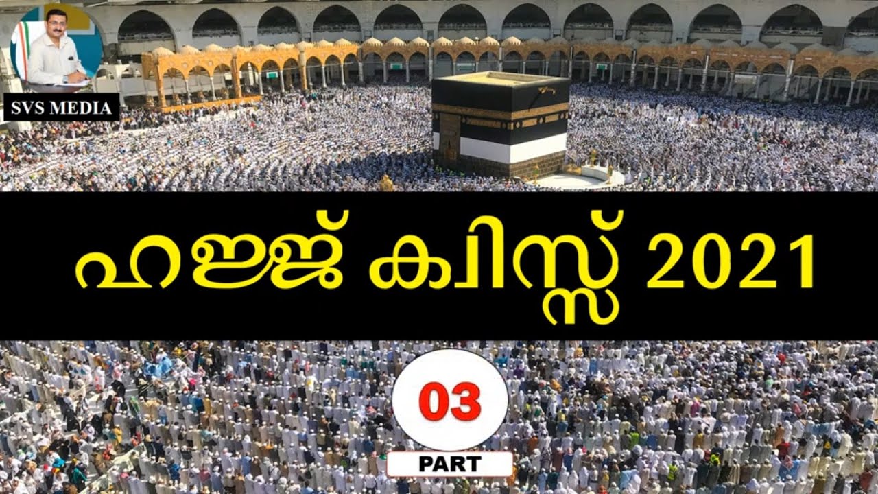 ഹജ്ജ് ക്വിസ്സ് 2021 | Part -03 | SVS MEDIA | Hajj Quiz Malayalam | Shameer VS | Veluthakadavu |