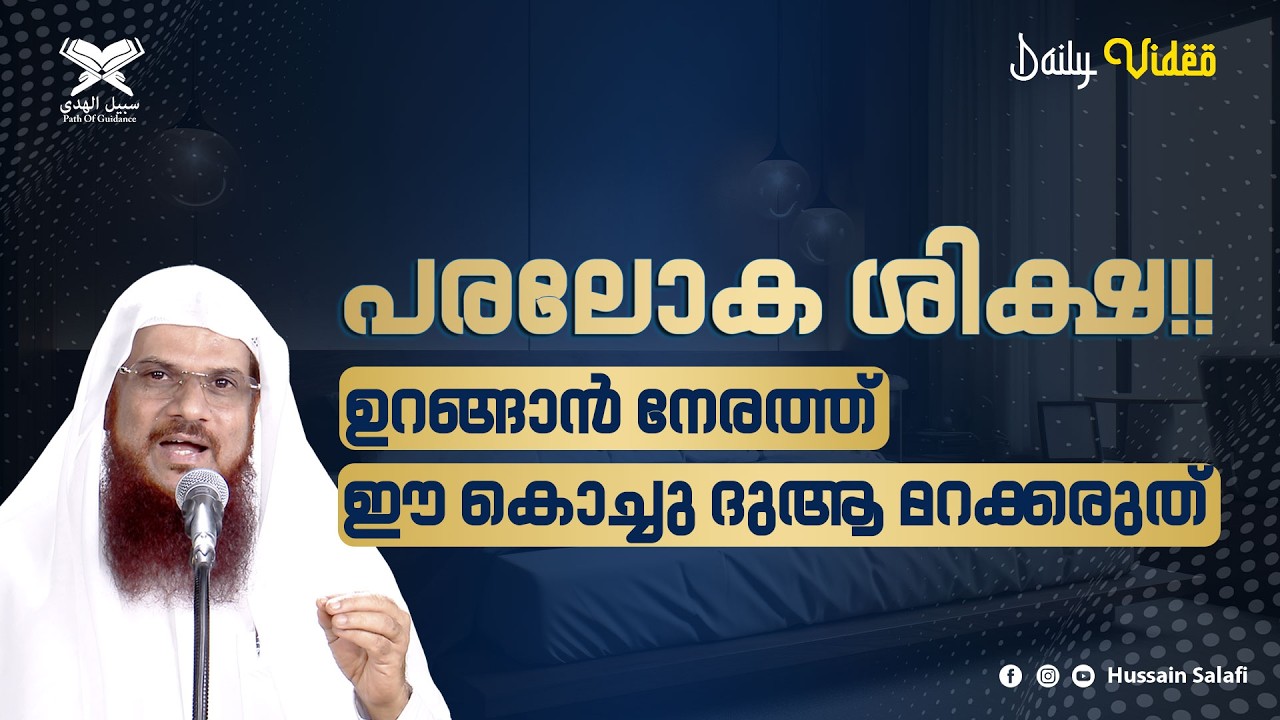 പരലോക ശിക്ഷ !! ഉറങ്ങാൻ നേരത്ത് ഈ കൊച്ചു ദുആ മറക്കരുത് | Daily Video | Hussain Salafi