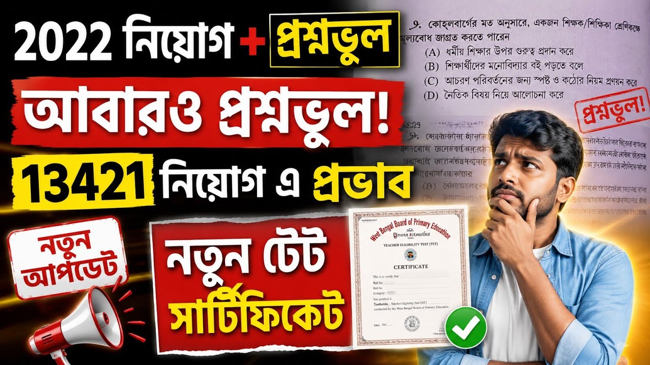 Primary TET News Today 2022 in West Bengal