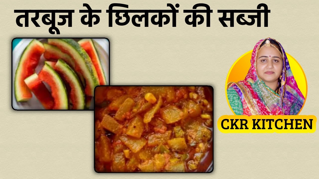 Watermelon Rind Curry Recipe|तरबूज के छिलकों की सब्जी| ckr kitchen| Tarbuj ki sabzi