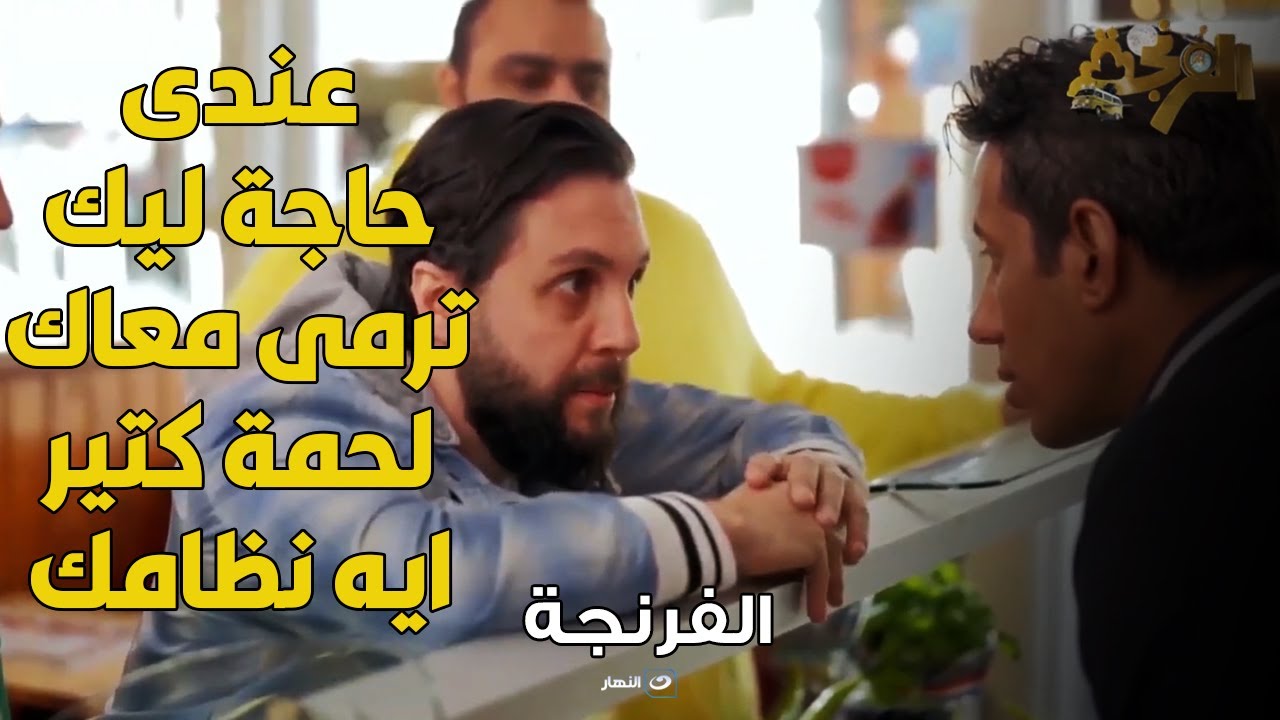 الفرنجة | مش هتتخيلوا هشام قال ايه لبيتاع الشاورما لو قولتلك علي حاجة ترمي معاك لحمة كتير ايه نظامك