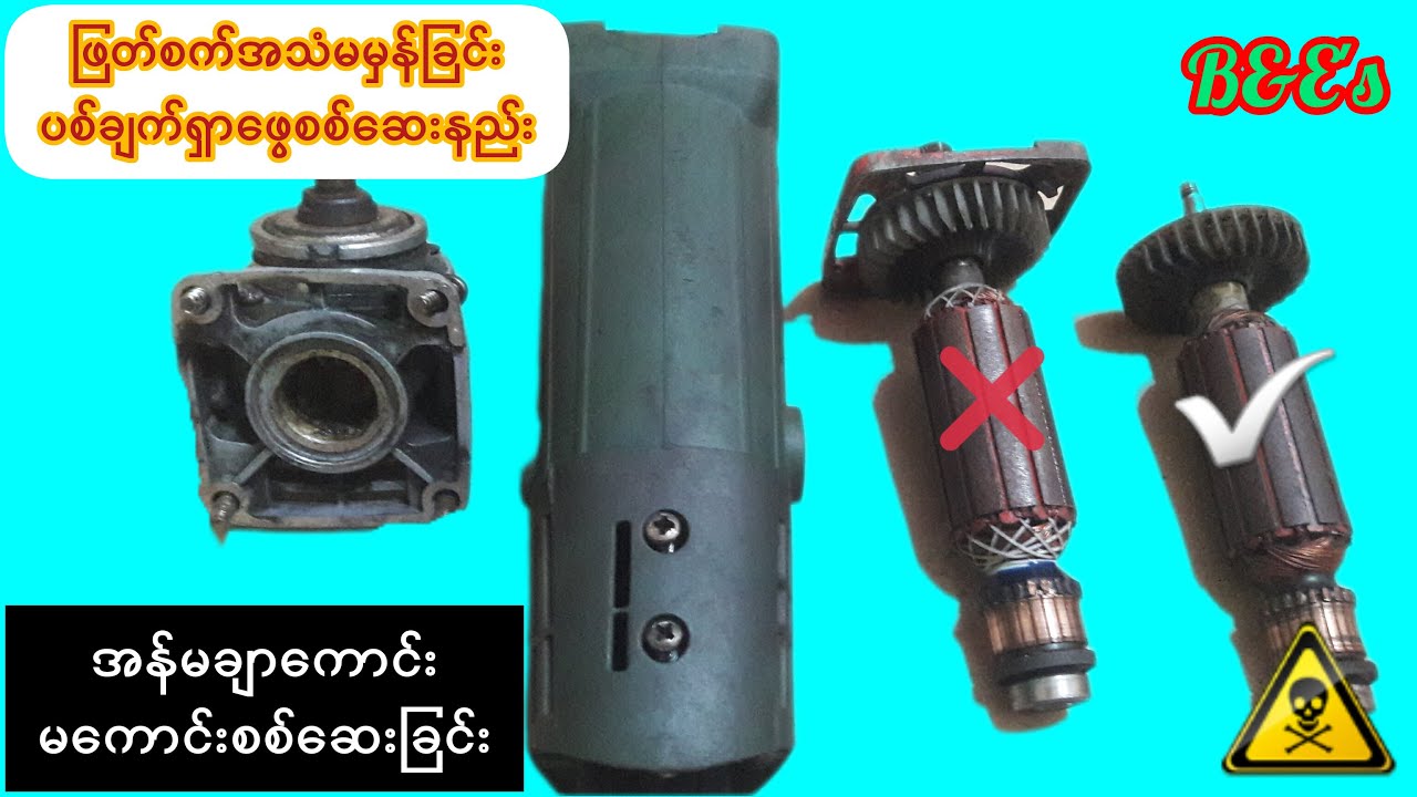 ⚠ဒီနည်းလမ်းသိထားရင်​တော့သင်ဟာအ​ကောင်ပဲ/Grinderဖြတ်စက်လည်နှုန်း​မမှန်ခြင်းအတွက်ပြစ်ချက်ရှာ​ဖွေနည်း/