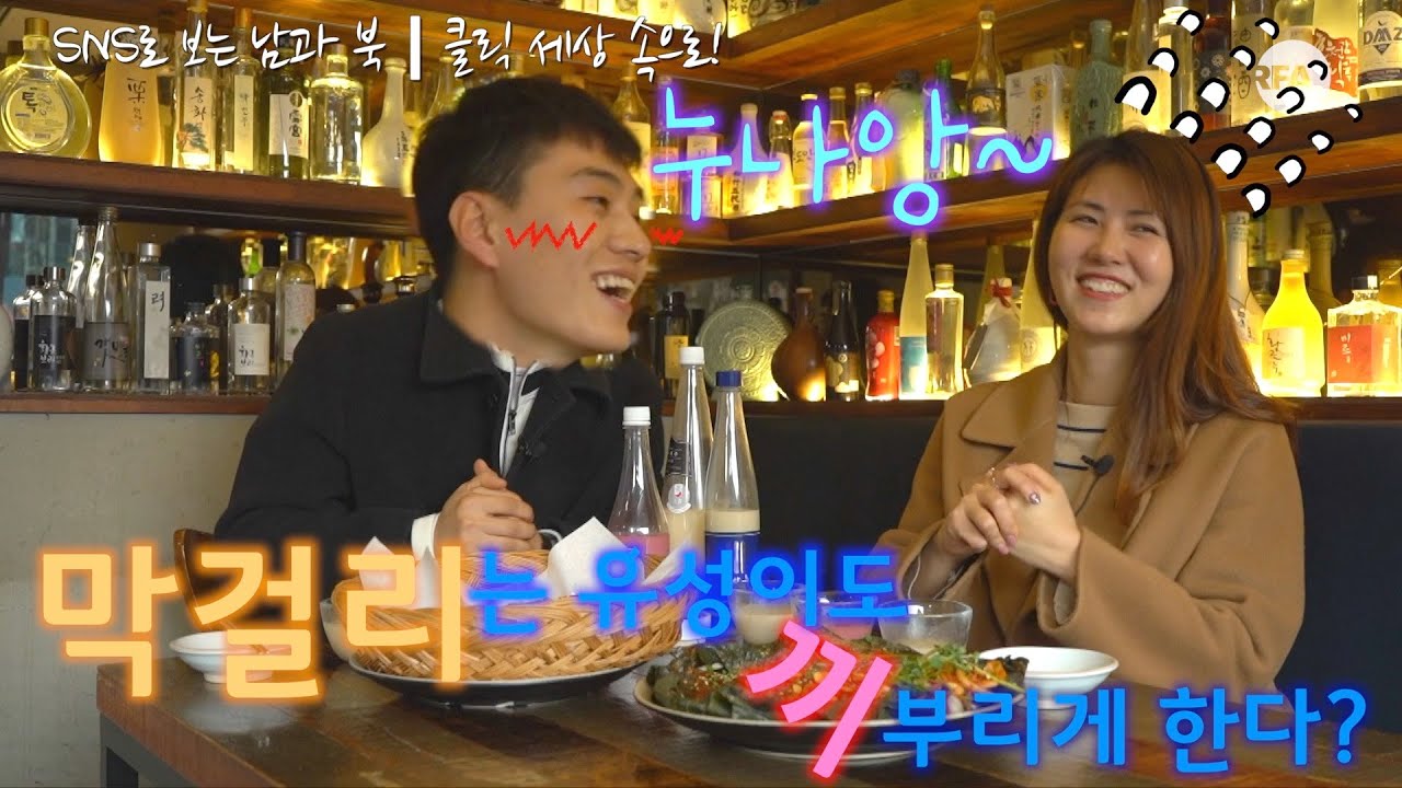 [북남북녀의 막걸리 만들기? 마시기?] 가양주가 전통주가 되지 못한 이유