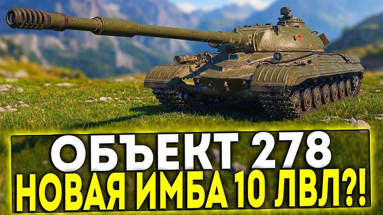 Мир Танков ◉ Обьект 278 За КБ - Обзор и тест в рандоме