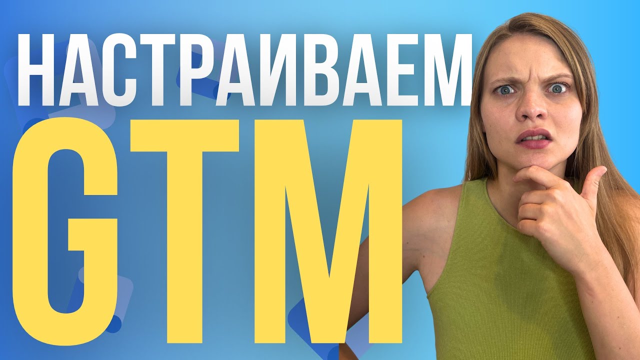Google Tag Manager ЧТО ЭТО? Как установить и настроить GTM самостоятельно. Для чего нужен GTM?