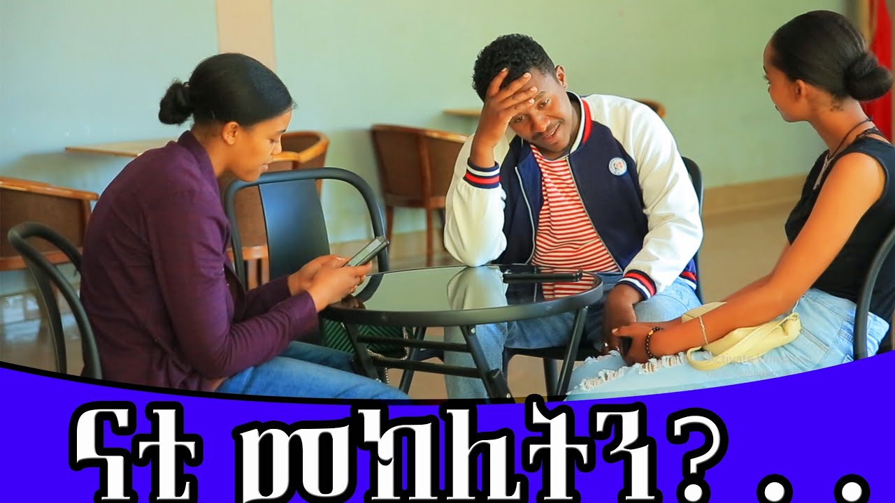 🔴መክሊትን አሽኮረመምኳት|Nahi tube|Helu tube|donkey tube