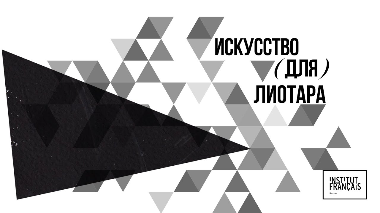 Искусство (для) Лиотара. Лекция Виктора Мазина