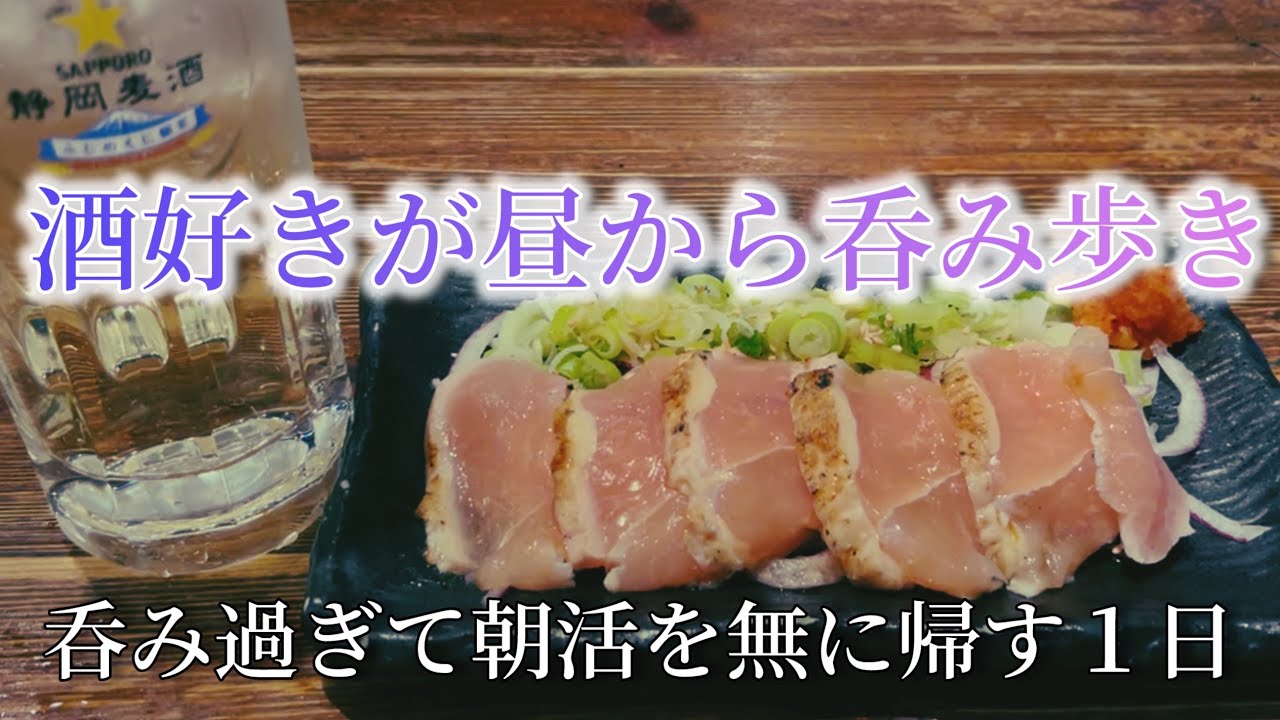浜松でぶらり気ままにひとり呑み　#浜松#ひとり飲み#ハイボール