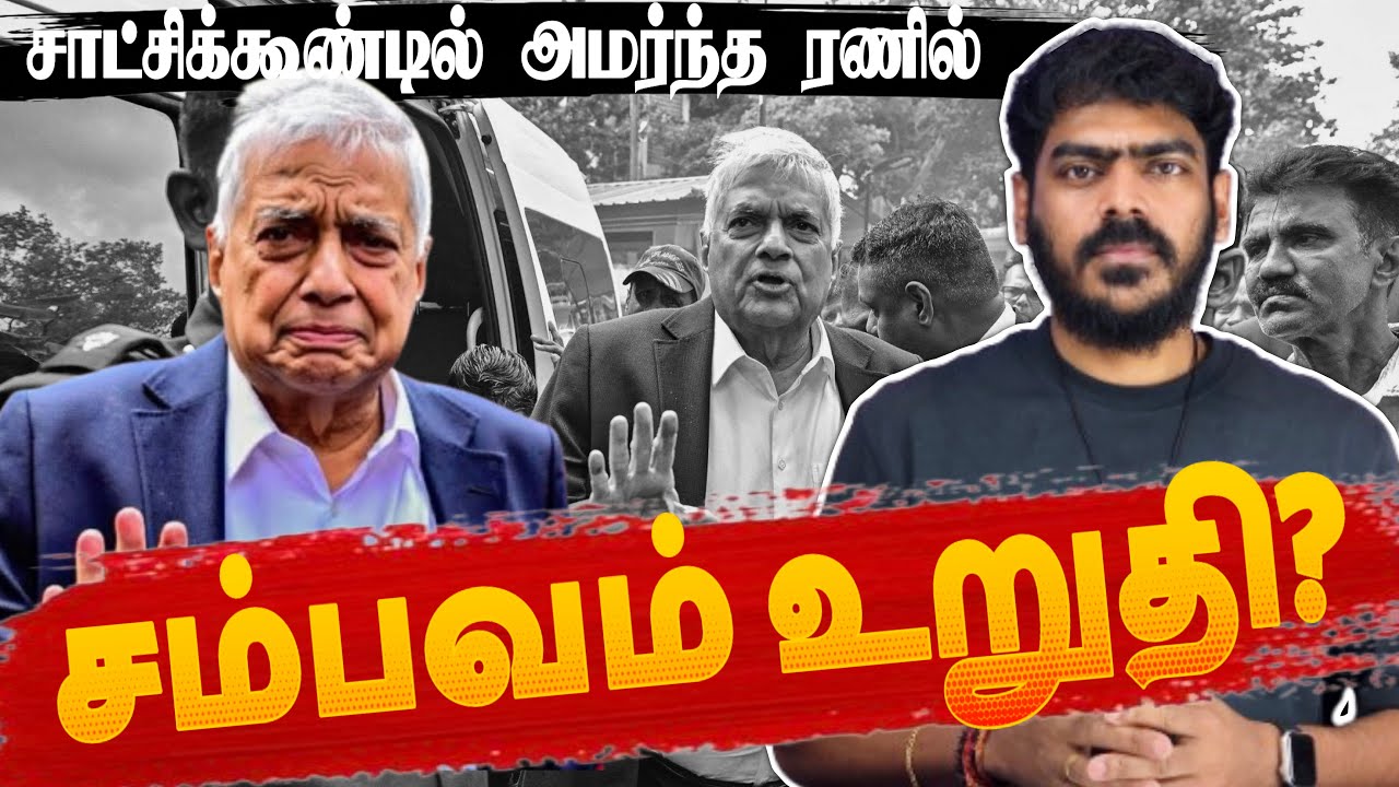 🔥ரணில் சிறைக்குப்போவது உறுதியாகிறதா? | Ranil Court Case | Explained | Tamil 