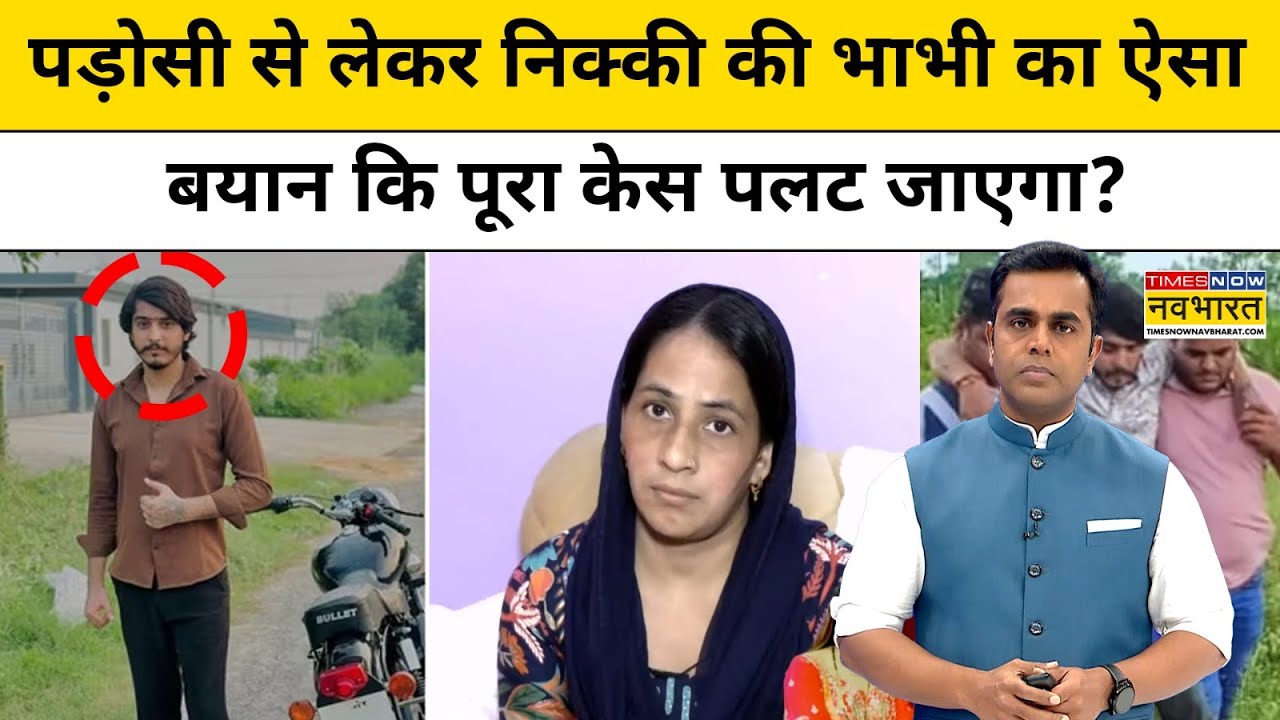 Greater Noida Nikki Dowry Case:निक्की केस पर वो खुलासे जो पूरा केस पलट देंगे|Tnnb|Sushant Sinha|Tnnb