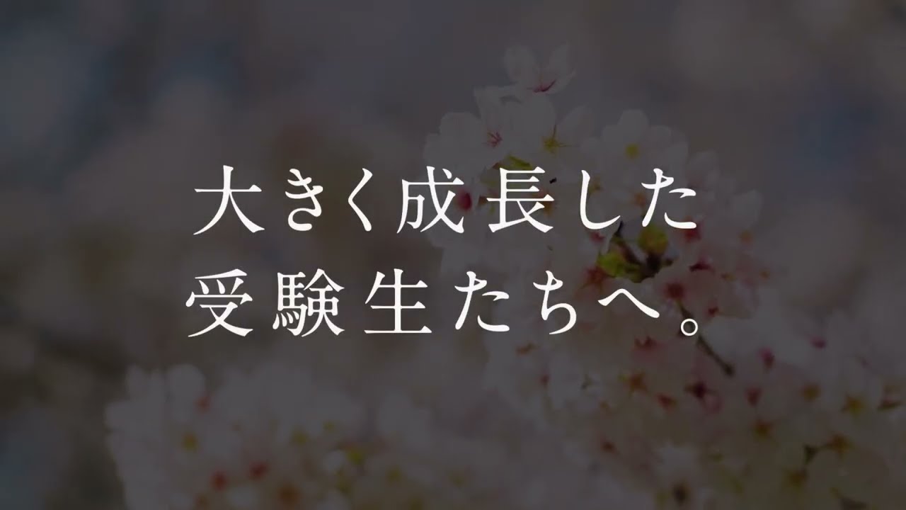 英進館：大きく成長した受験生たちへ。