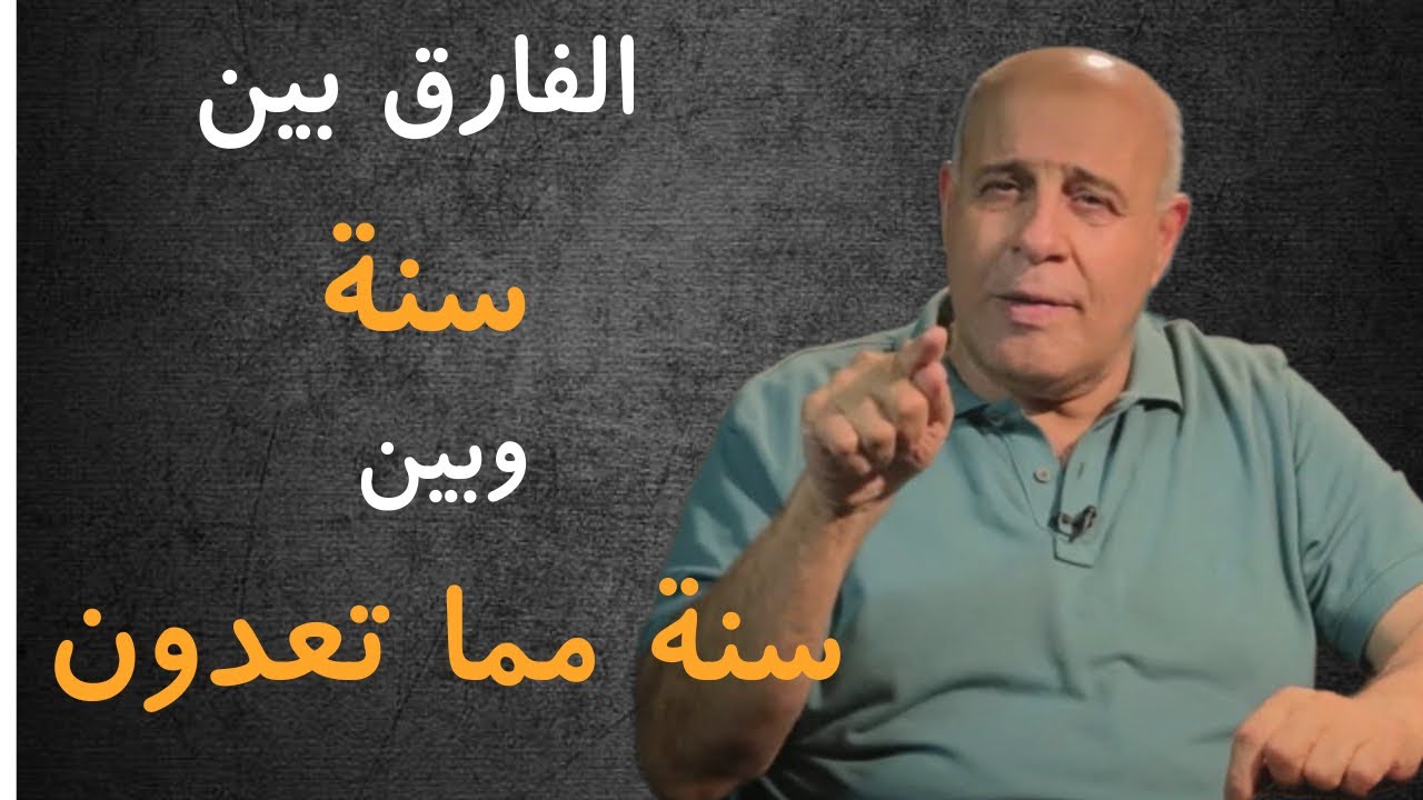 33 - الفارق بين سنة وبين سنة مما تعدون